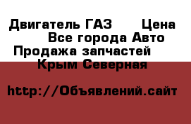 Двигатель ГАЗ 53 › Цена ­ 100 - Все города Авто » Продажа запчастей   . Крым,Северная